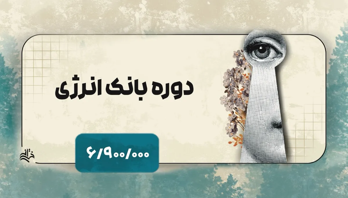 دوره بانک انرژی