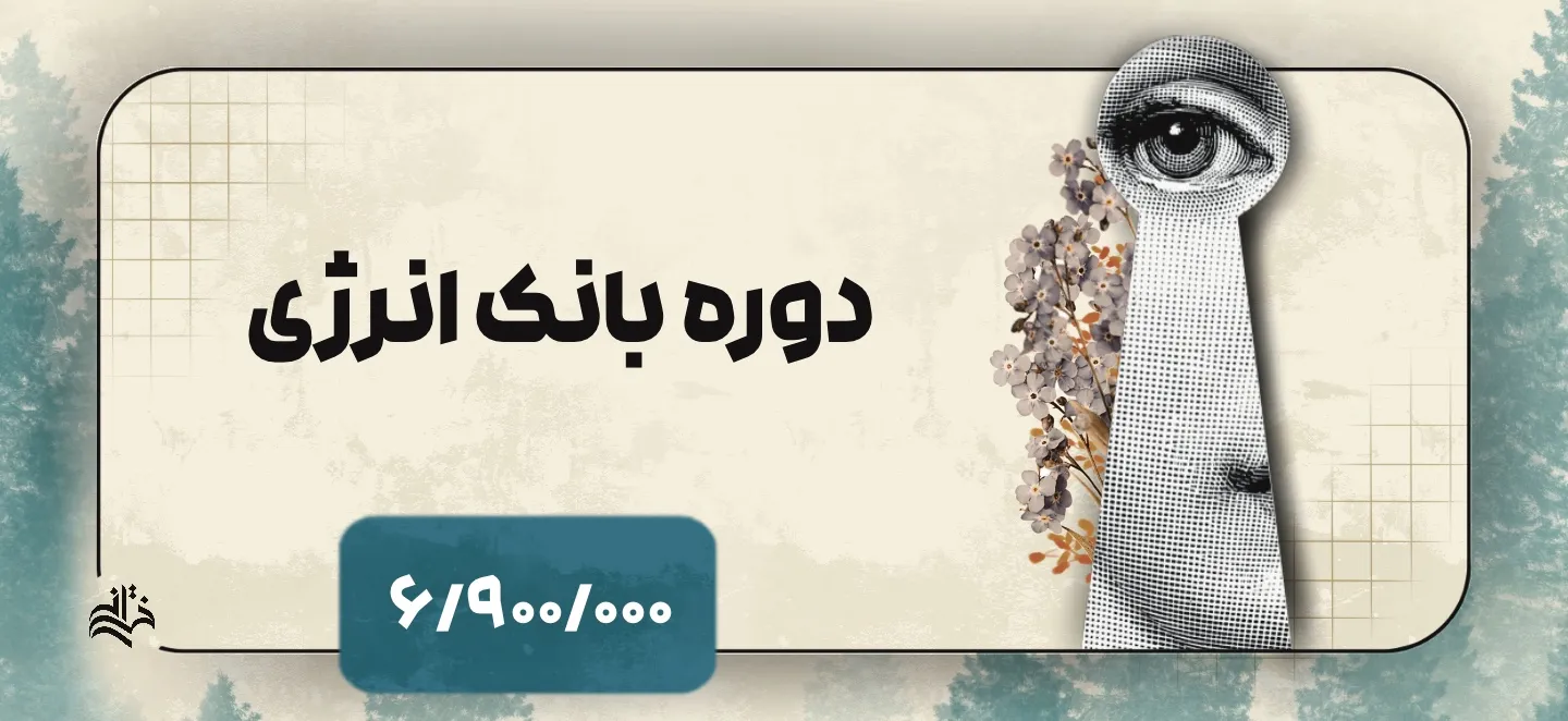 دوره بانک انرژی