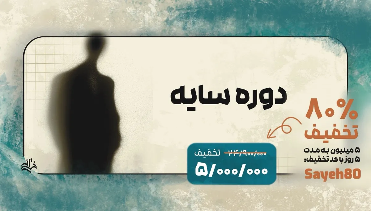 دوره سایه