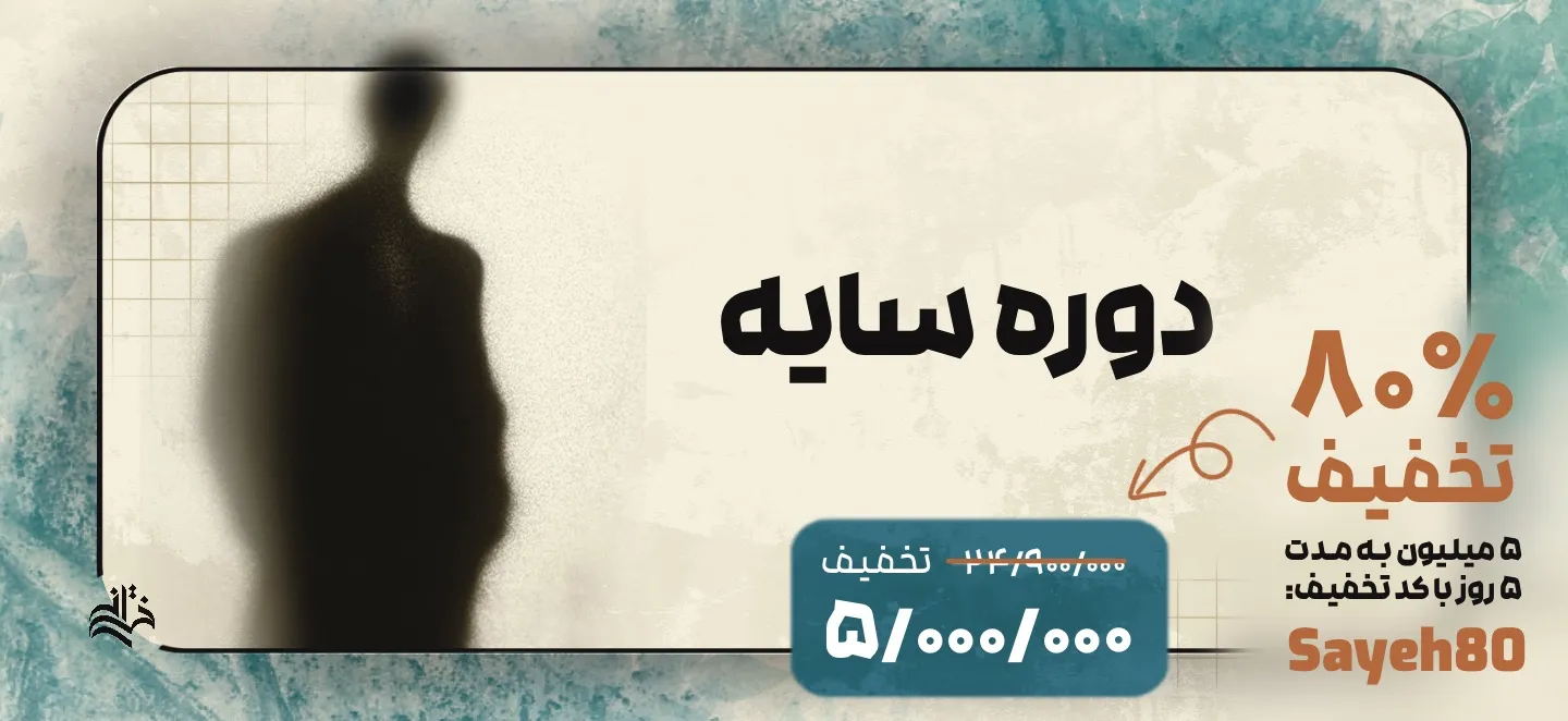 دوره سایه
