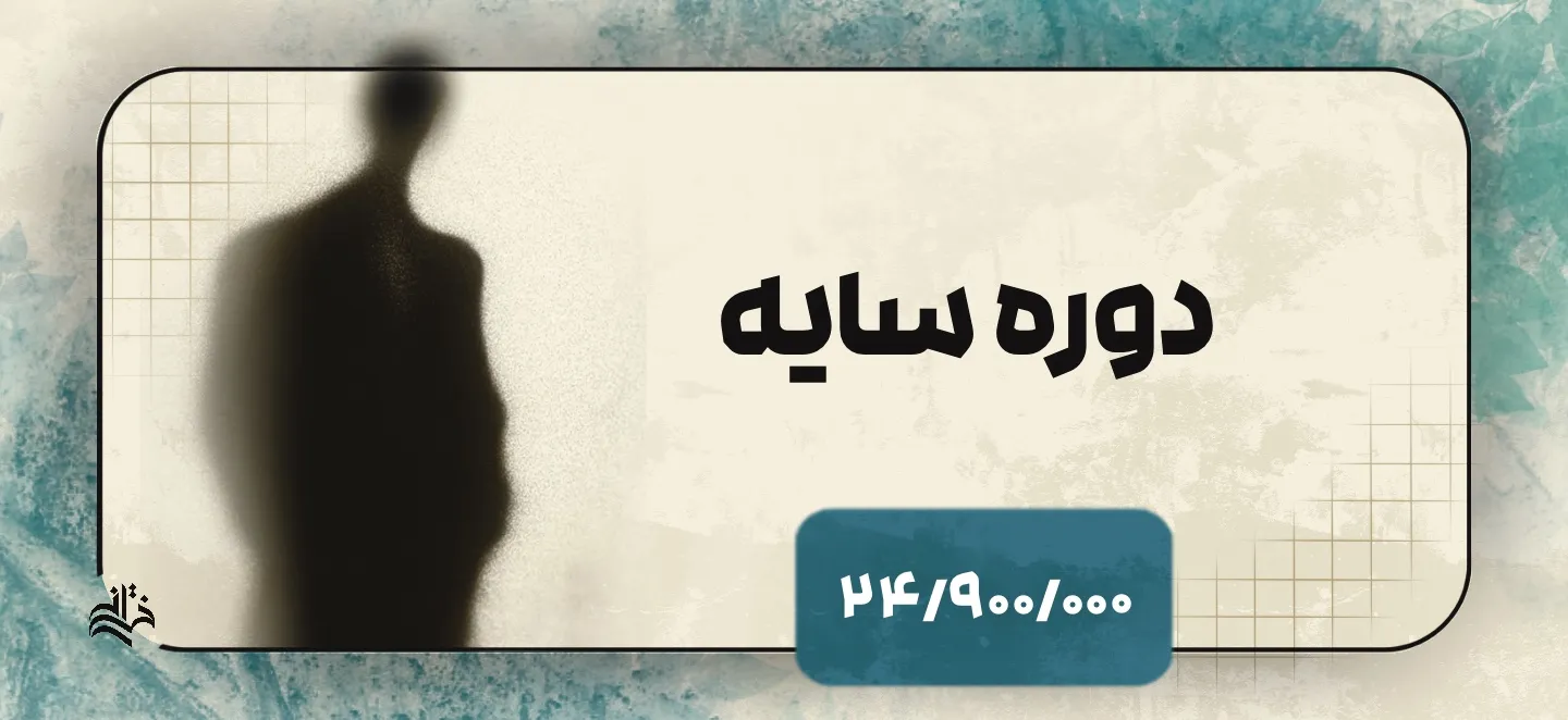 دوره سایه