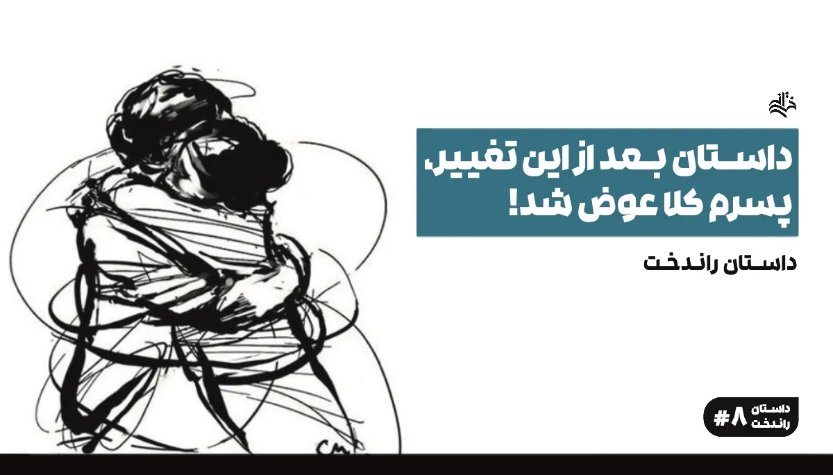 داستان راندخت- داستان بعد از این تغییر، پسرم کلا عوض شد