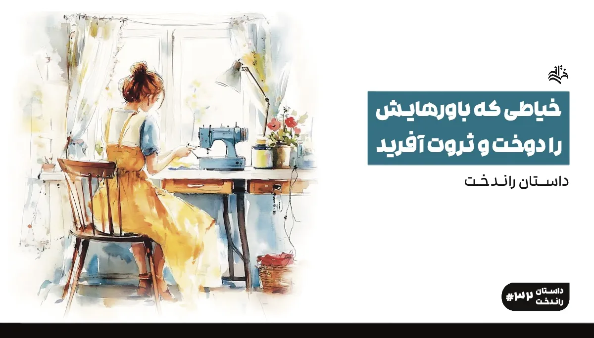 خیاطی که باورهایش را دوخت و ثروت آفرید