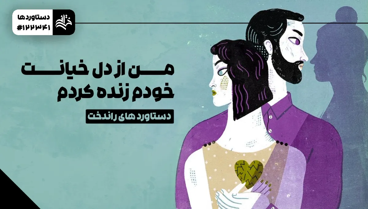 من از دل خیانت خودم زنده کردم