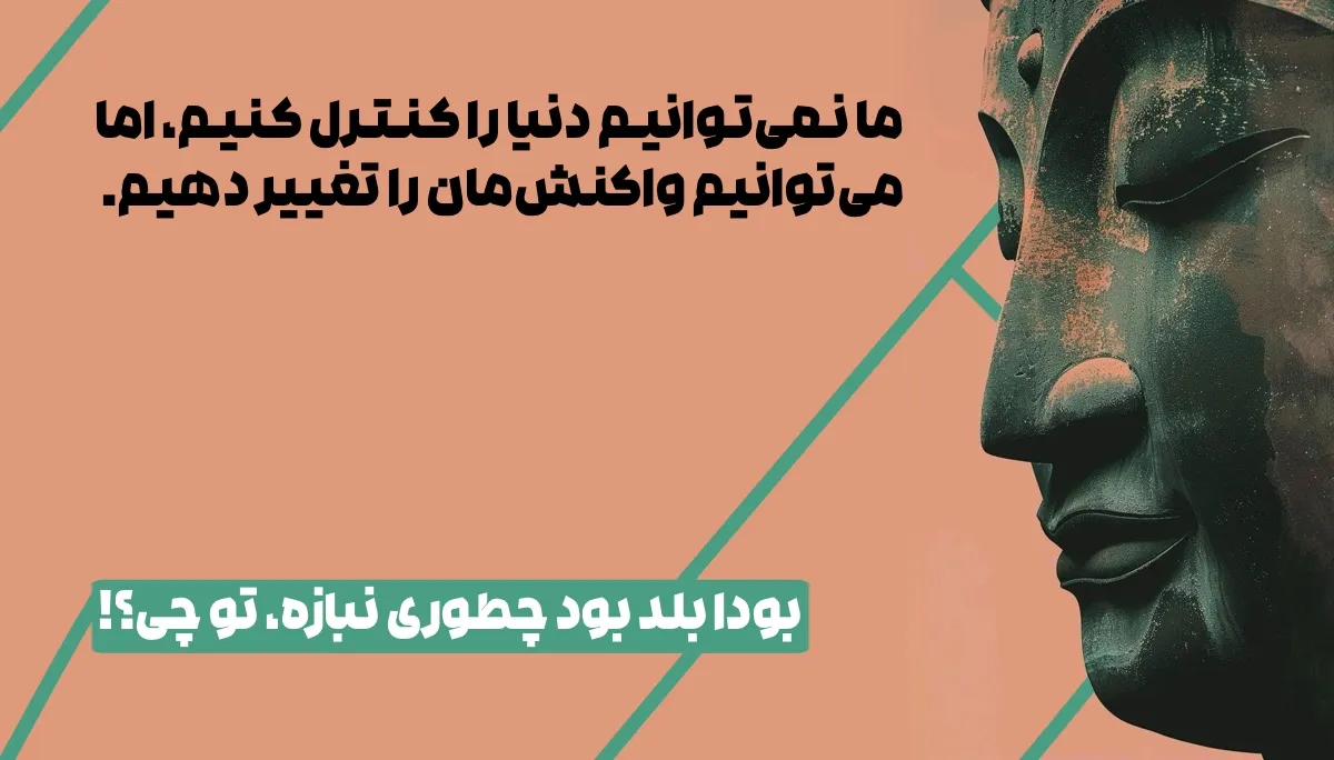بودا بلد بود چطوری نبازه