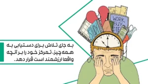اولویت‌هایت را زندگی کن