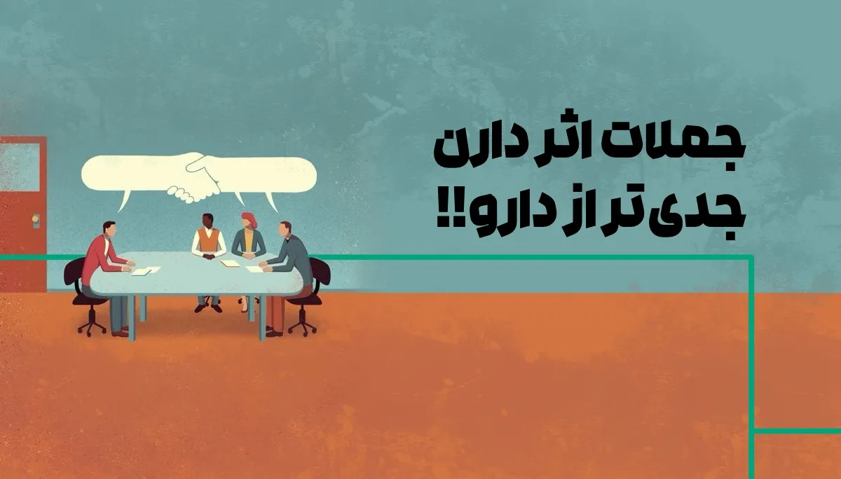 جملهها اثر دارن جدیتر از دارو 1 جملهها اثر دارن جدیتر از دارو