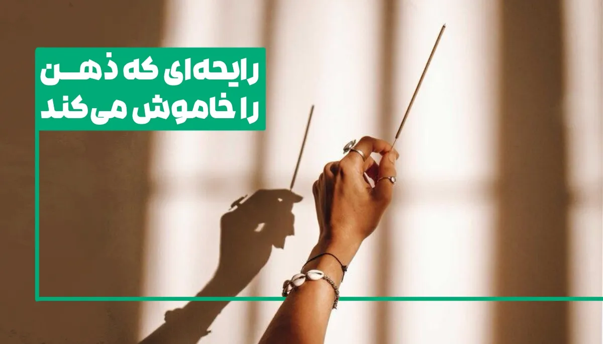 رایحه‌ای که ذهن و خاموش می‌کند
