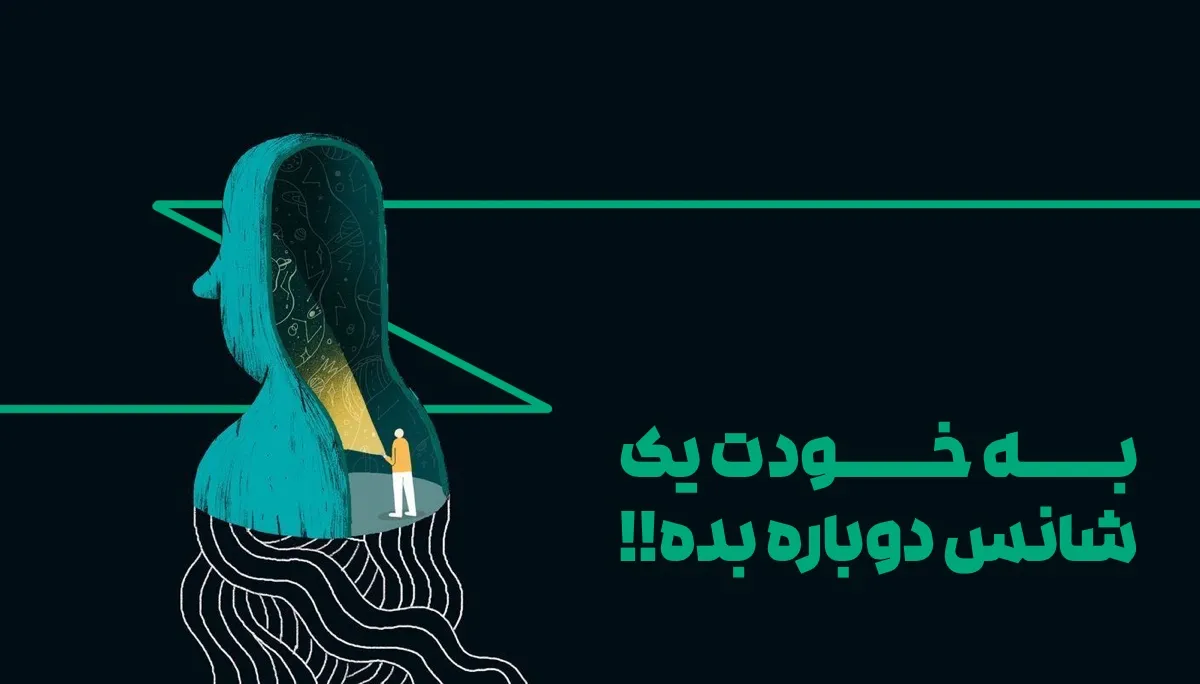 به خودت یک شانس دوباره بده