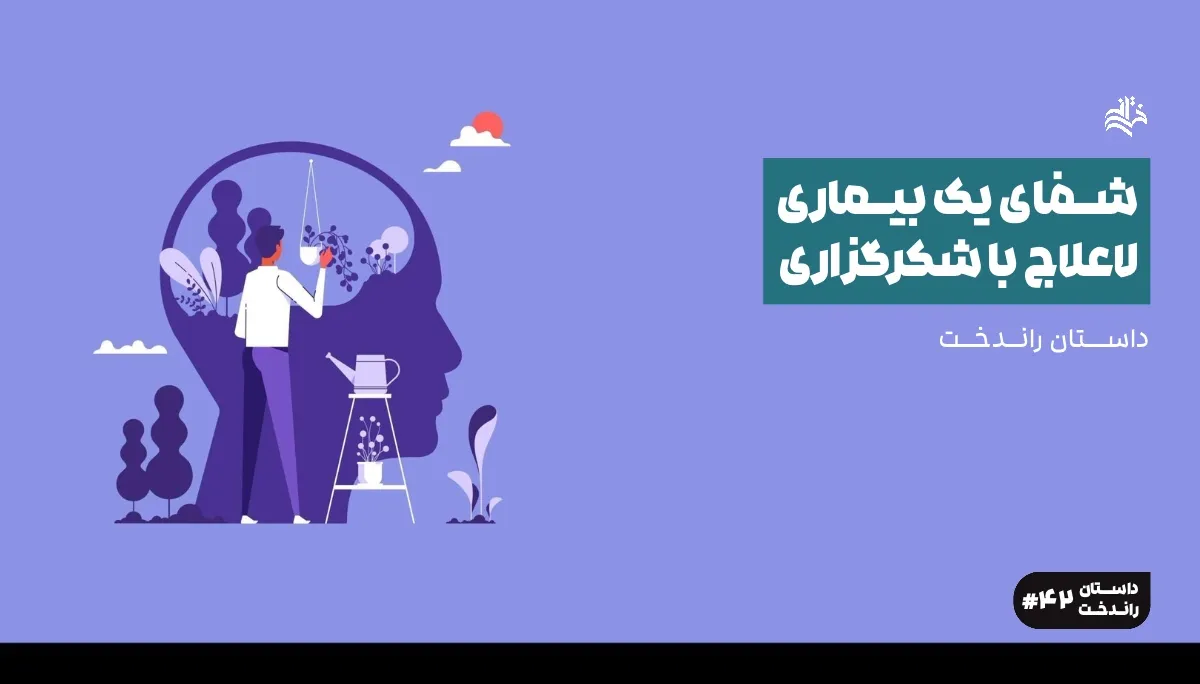شفای یک بیماری لاعلاج با شکرگزاری