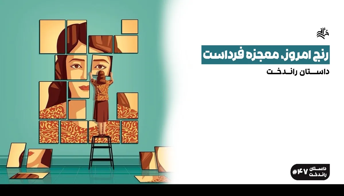داستان راندخت- داستان رنج امروز، معجزه فرداست