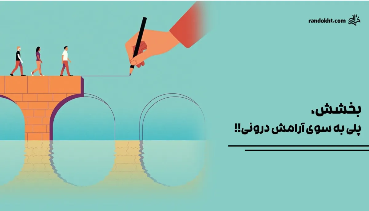 بخشش پلی به سوی آرامش درونی