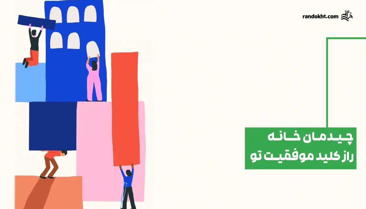 چیدمان خانه راز کلید موفقیت تو