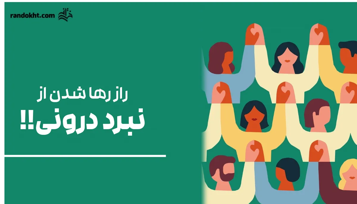راز رها شدن از نبرد درونی