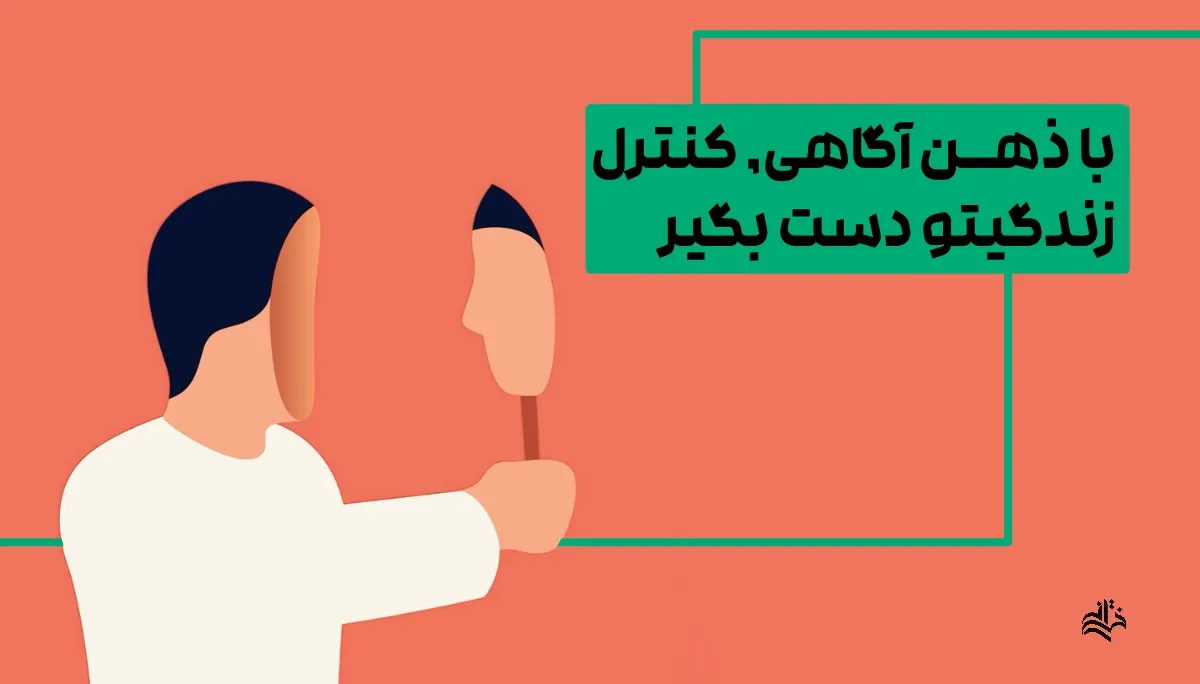 با ذهن آگاهی کنترل زندگیتو پس بگیر