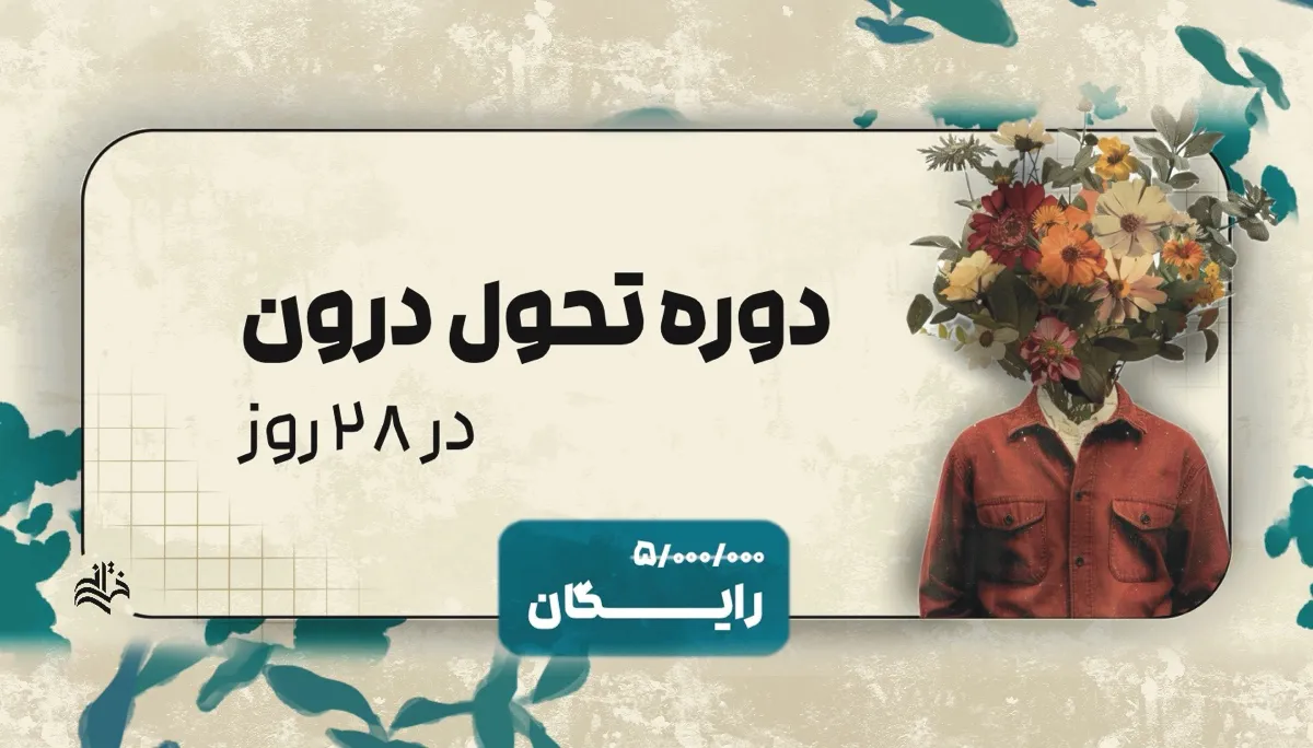 دوره ویدیویی تحول درون در ۲۸ روز