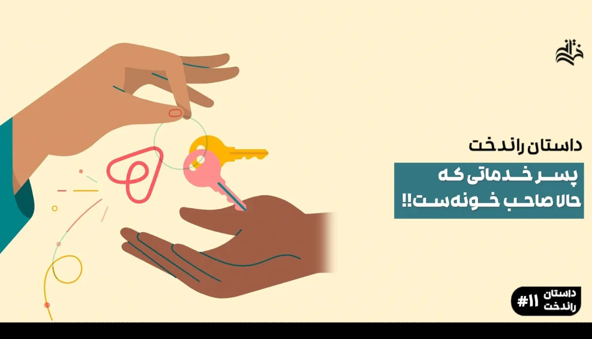 پسر خدماتی‌ای که حالا صاحب‌ خونه‌ست