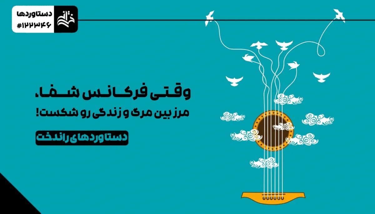 با این تکنیک به‌طور معجزه‌آسا دردم رفع شد
