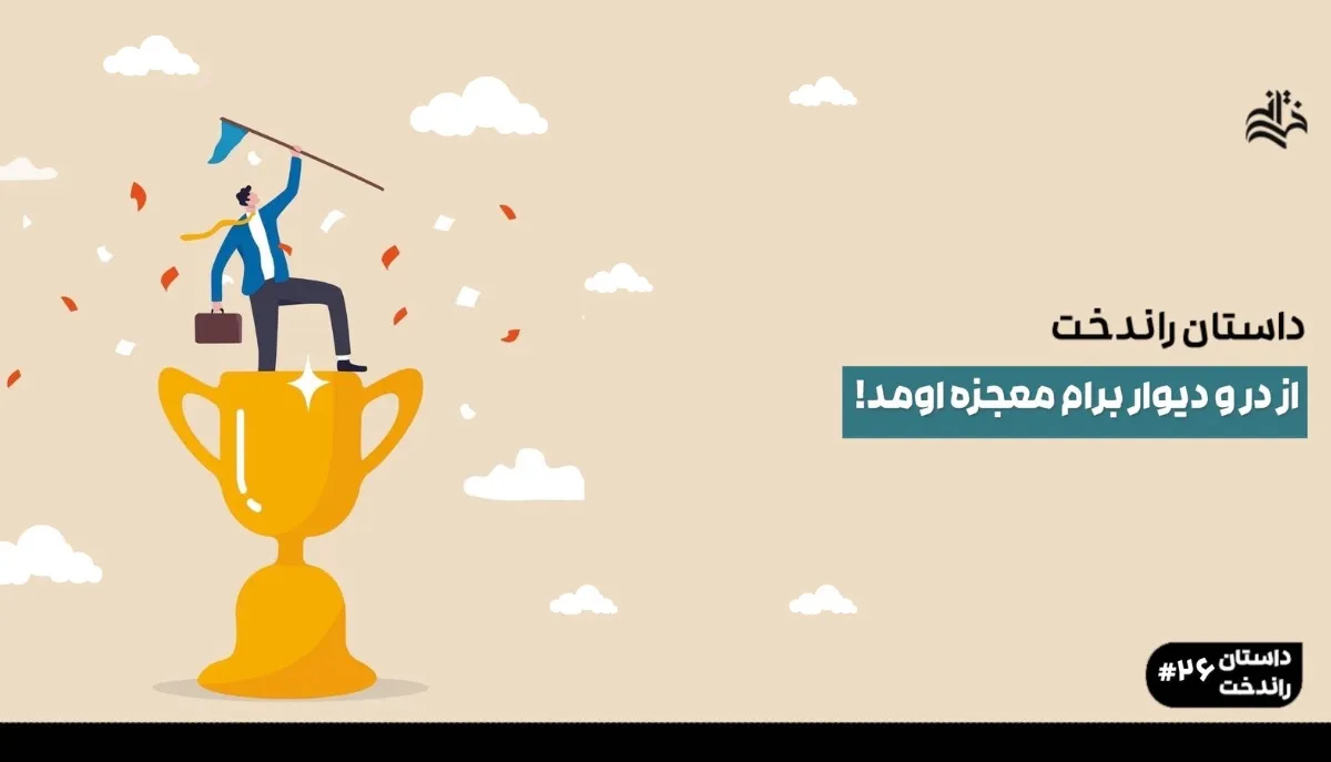 از در و دیوار برام معجزه اومد