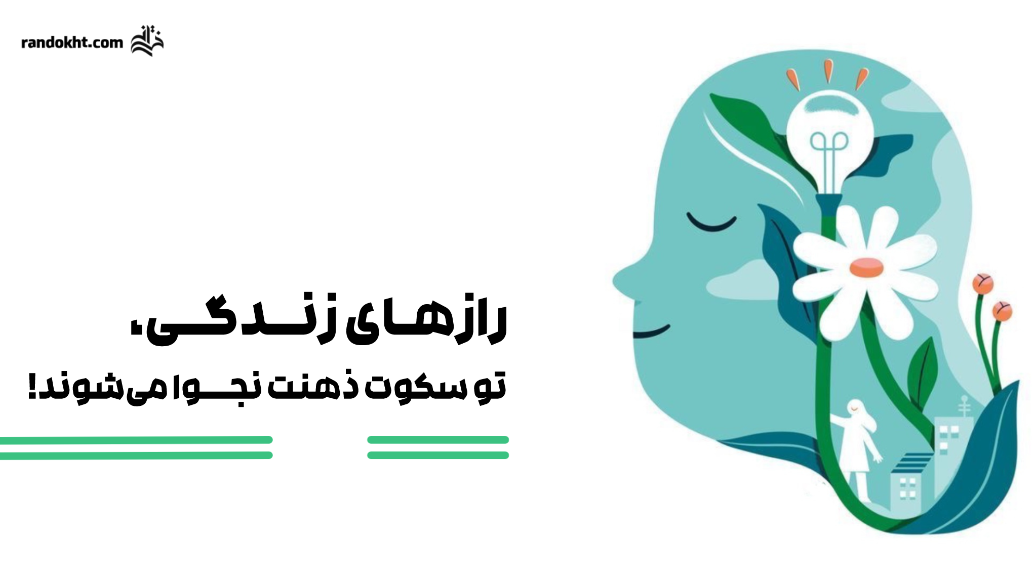 رازهای زندگی، تو سکوت ذهنت نجوا می‌شوند