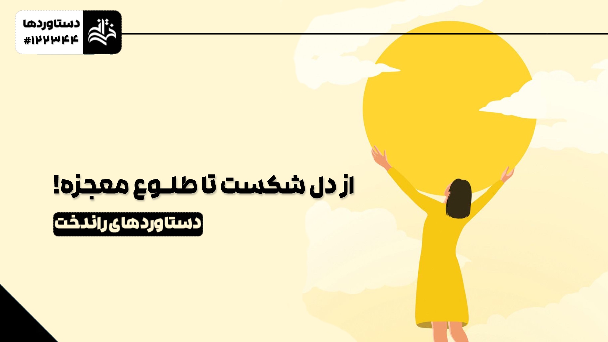 از دل شکست تا طلوع معجزه