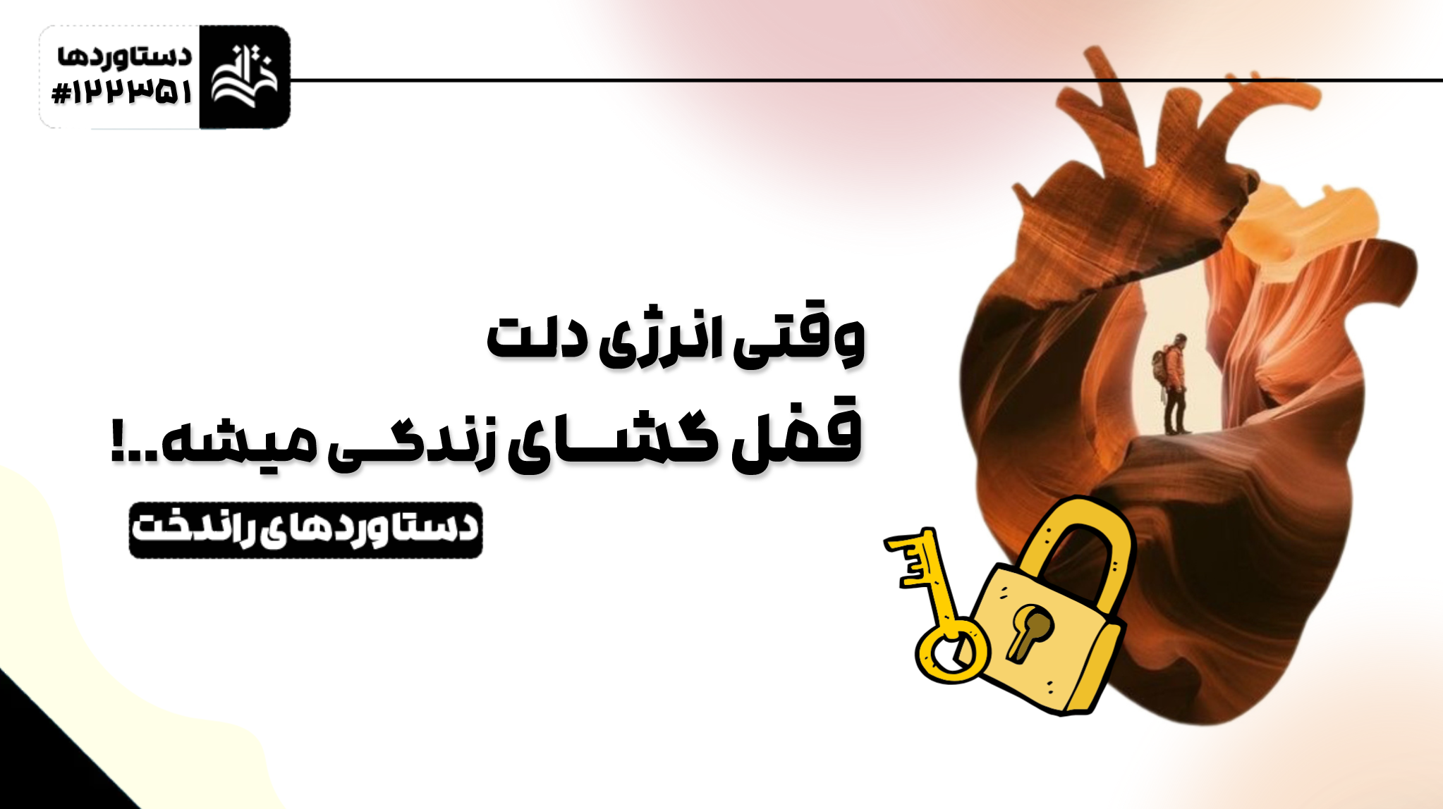 وقتی انرژی دلت قفل گشای زندگی میشه 1 photo output 1