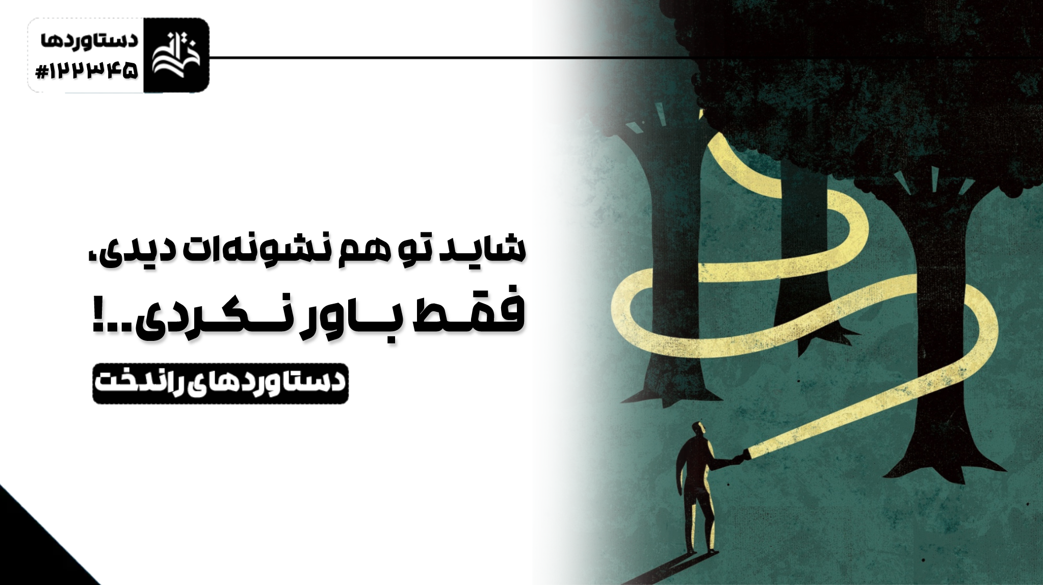 شاید تو هم نشونه‌ات دیدی، فقط باور نکردی