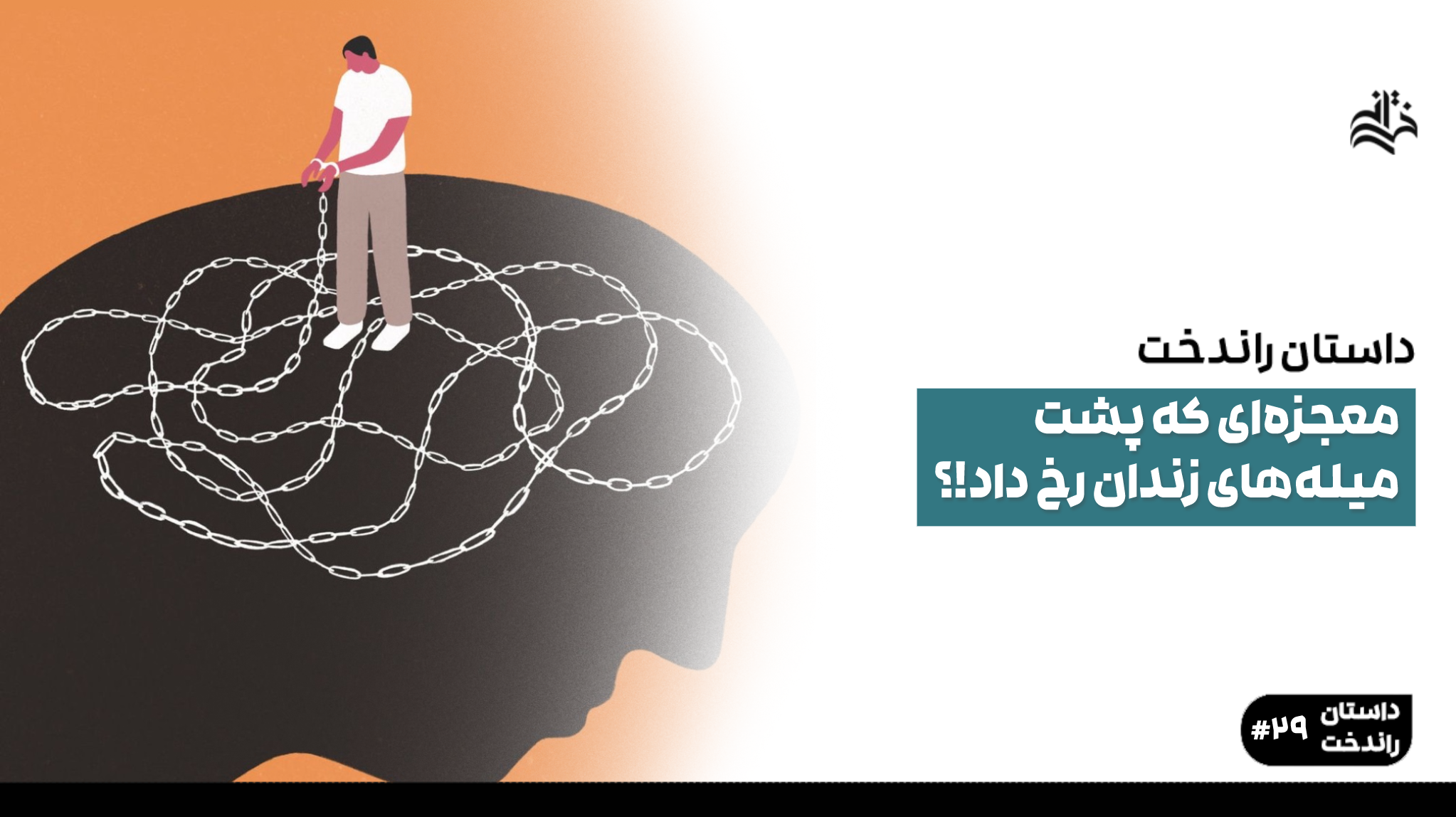 معجزه‌ای که پشت میله‌های زندان رخ داد