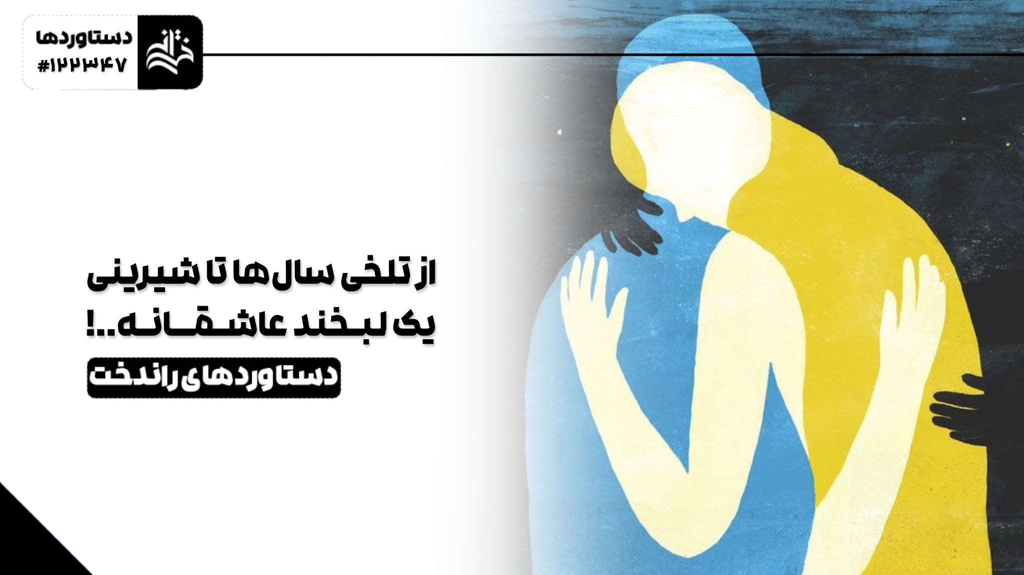 از تلخی سال‌ها تا شیرینی یک لبخند عاشقانه
