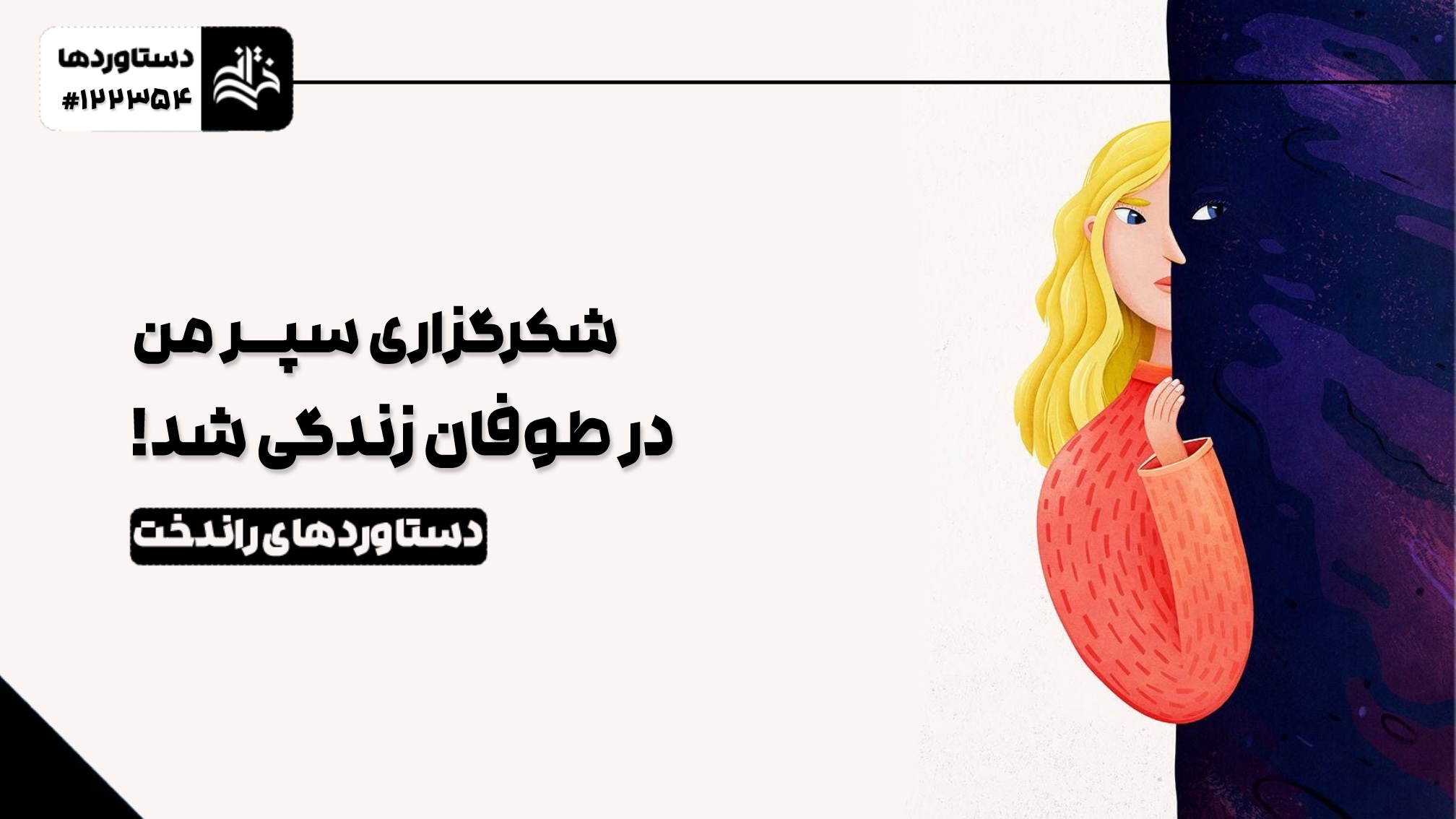 شکرگزاری، سپر من در طوفان زندگی شد