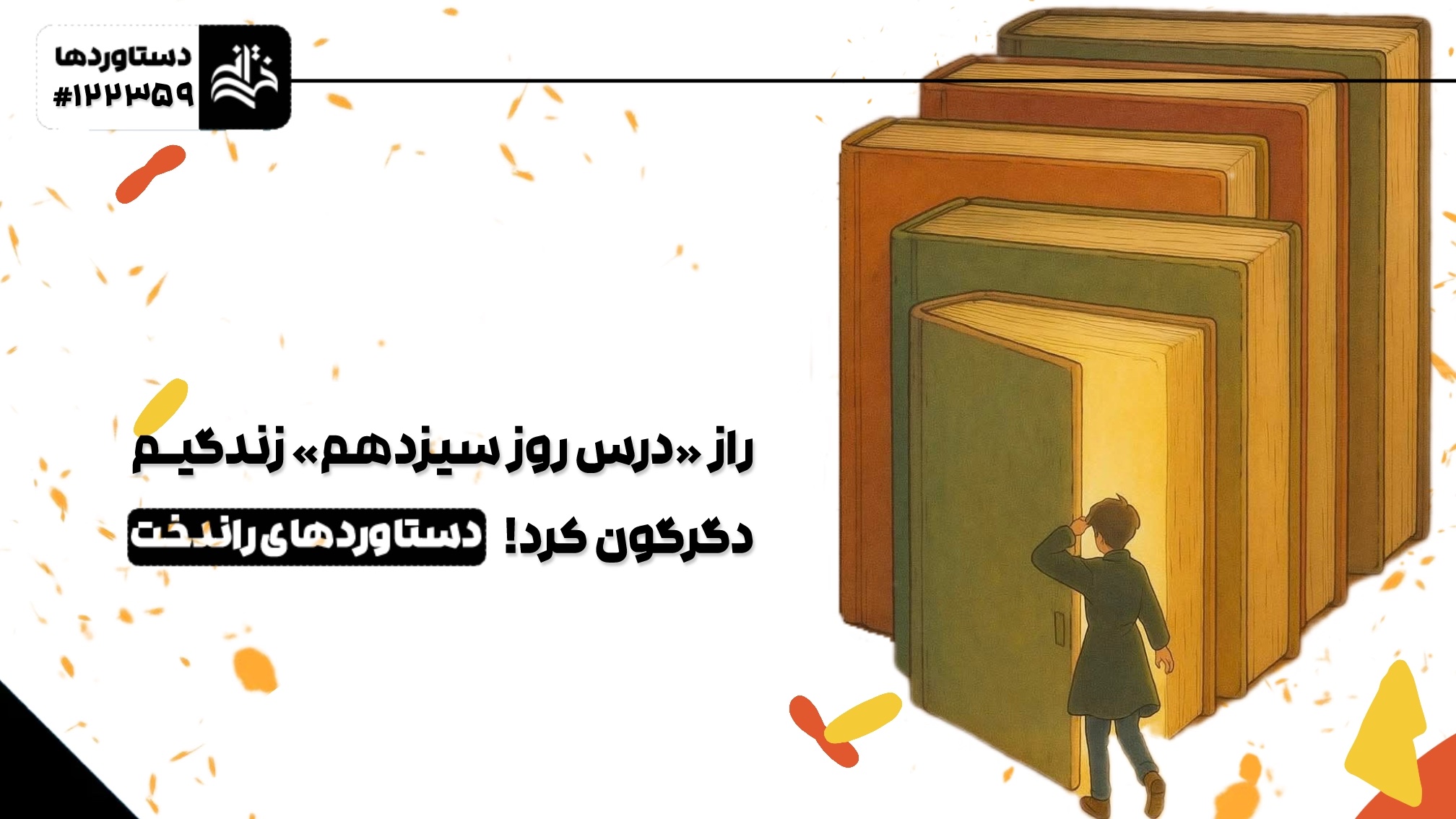 راز درس روز سیزدهم که زندگیم دگرگون کرد 1 راز درس روز سیزدهم که زندگیم دگرگون کرد