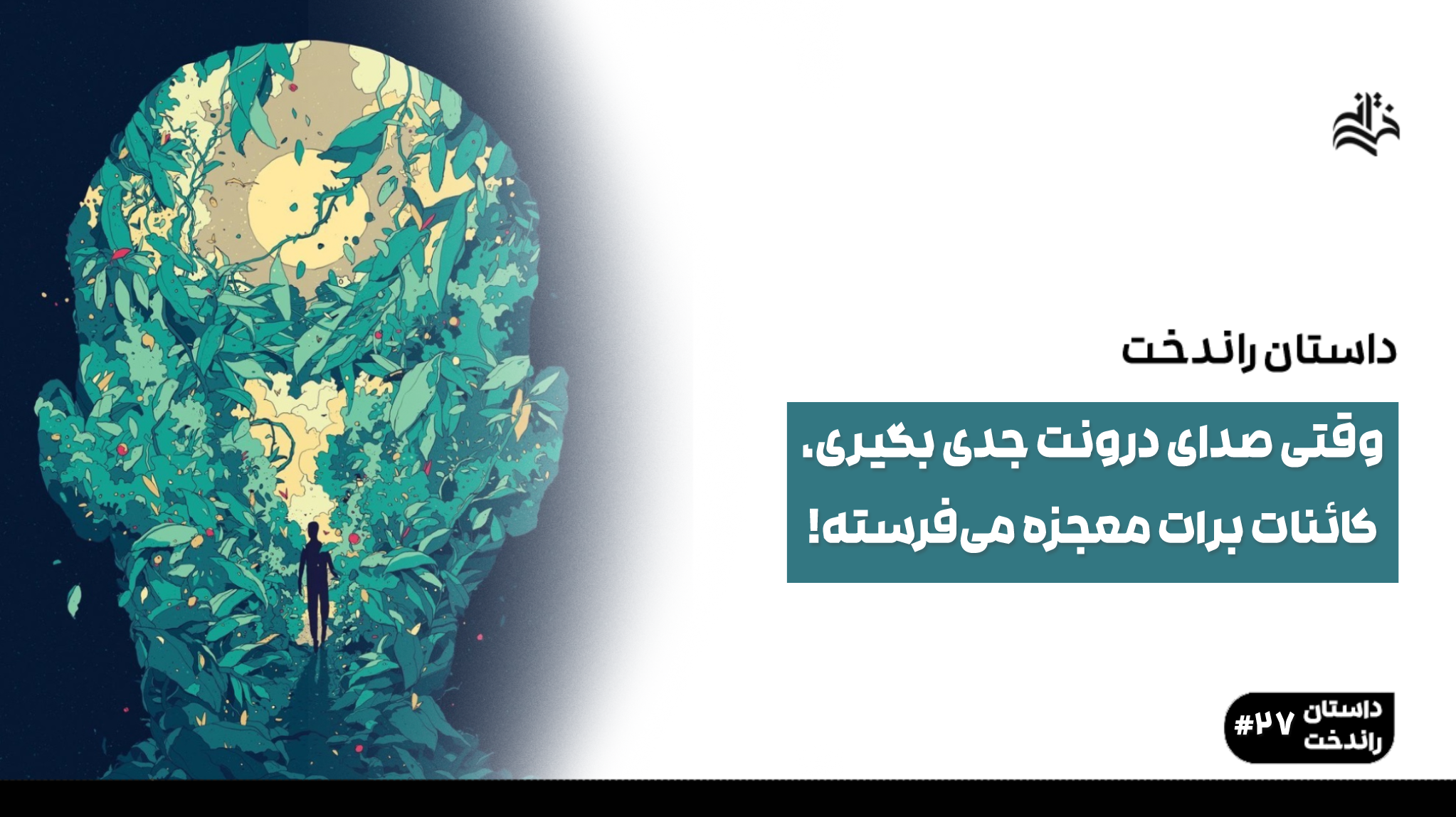 وقتی صدای درونت جدی بگیری، کائنات برات معجزه میفرسته 1 وقتی صدای درونت جدی بگیری، کائنات برات معجزه میفرسته