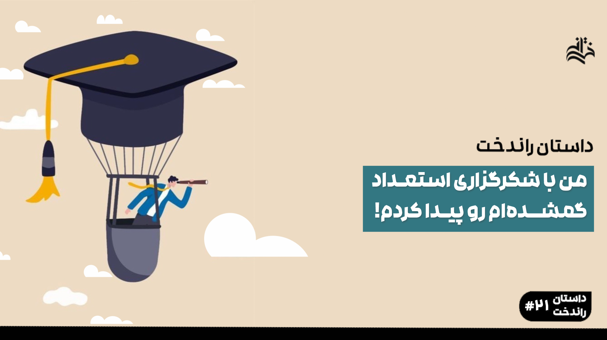 من با شکرگزاری استعداد گمشده‌ام رو پیدا کردم