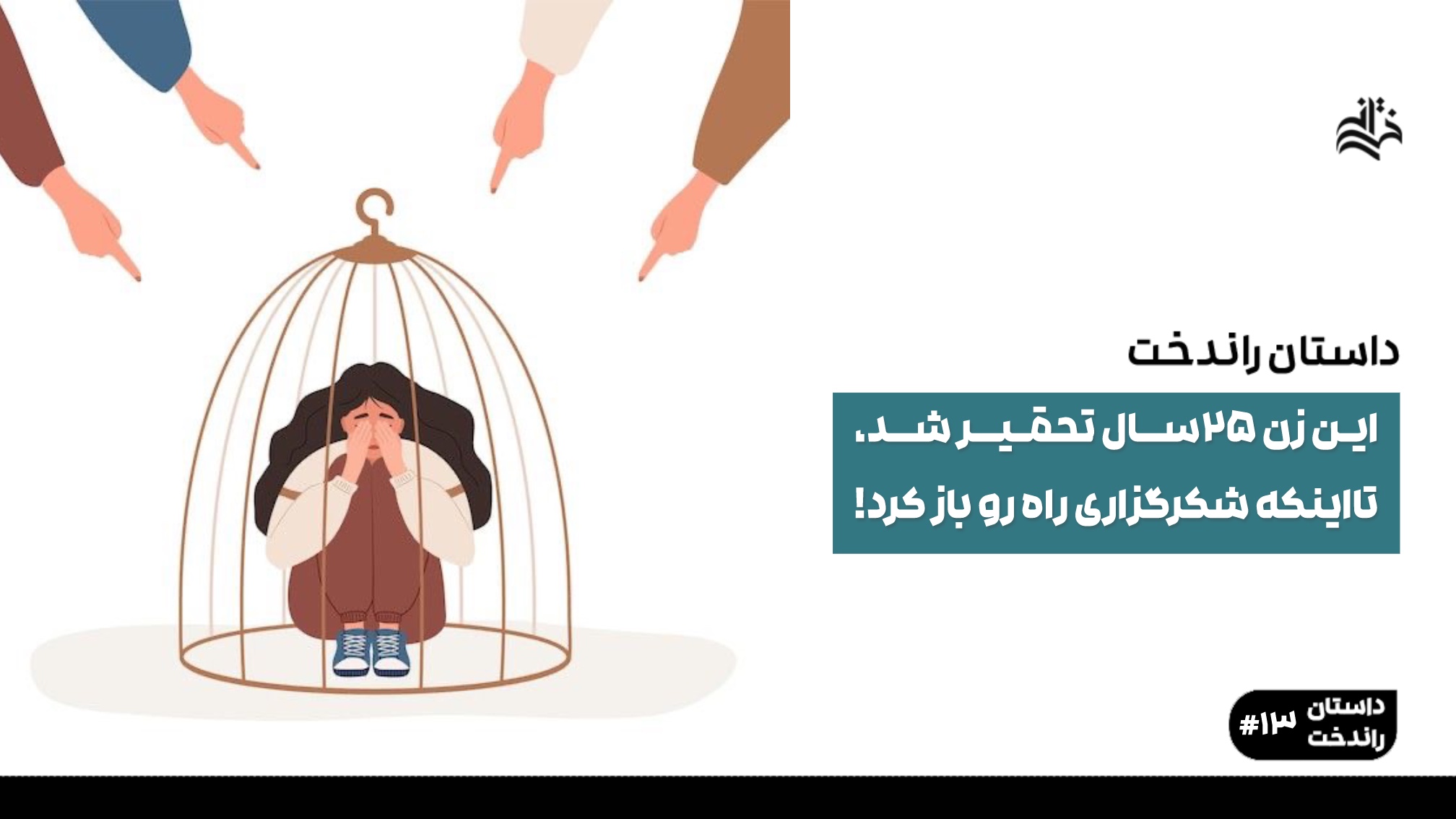 این زن ۲۵ سال تحقیر شد، تا اینکه شکرگزاری راه رو باز کرد