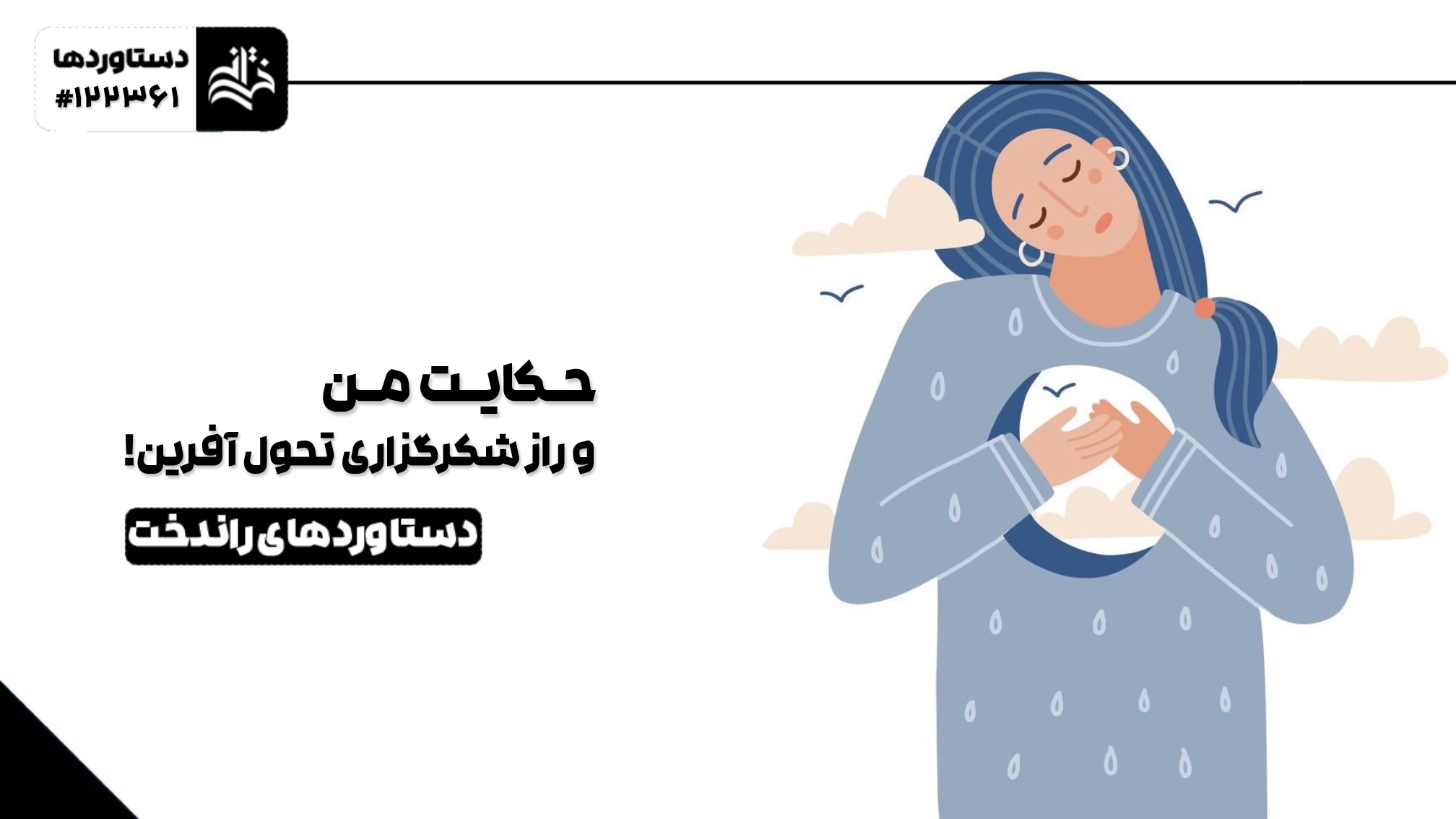 حکایت من و راز شکرگزاری تحول‌آفرین