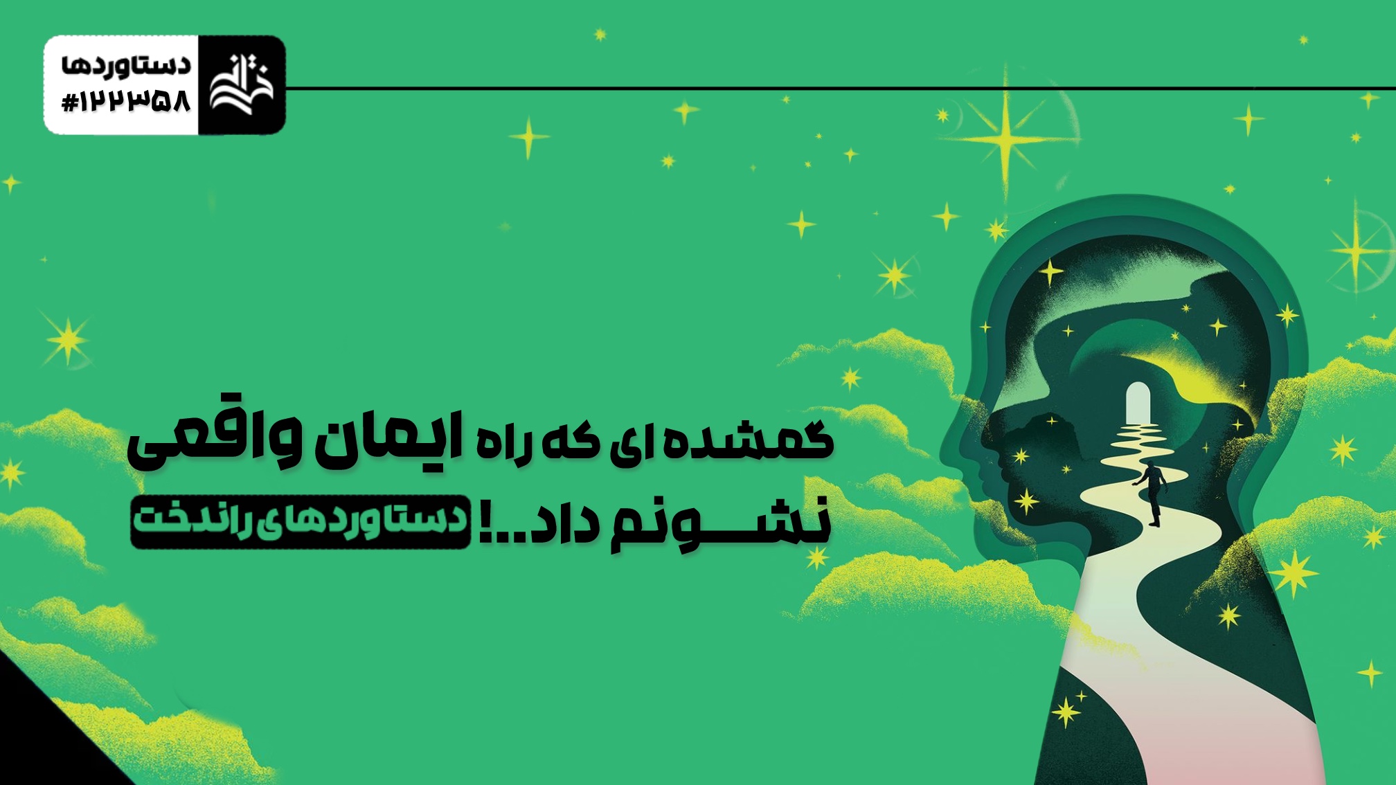 گمشدهای که راه ایمان واقعی نشونم داد 1 گمشدهای که راه ایمان واقعی نشونم داد
