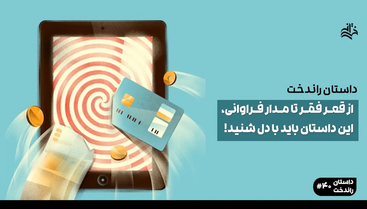 از قعر فقر تا مدار فراوانی،این داستان باید با دل شنید