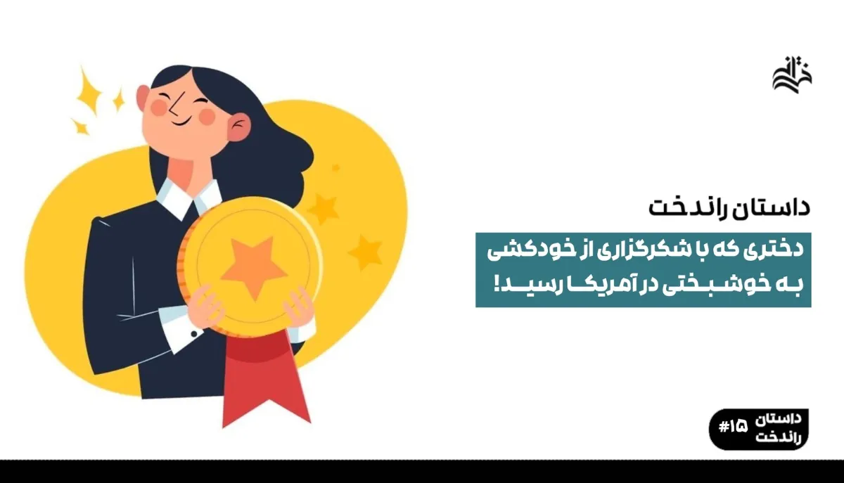 دختری که با شکرگزاری از خودکشی به خوشبختی در آمریکا رسید