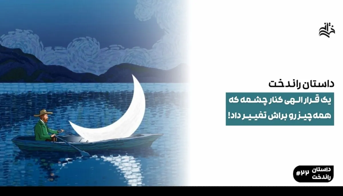 یک قرار الهی کنار چشمه که همه‌چیز رو براش تغییر داد