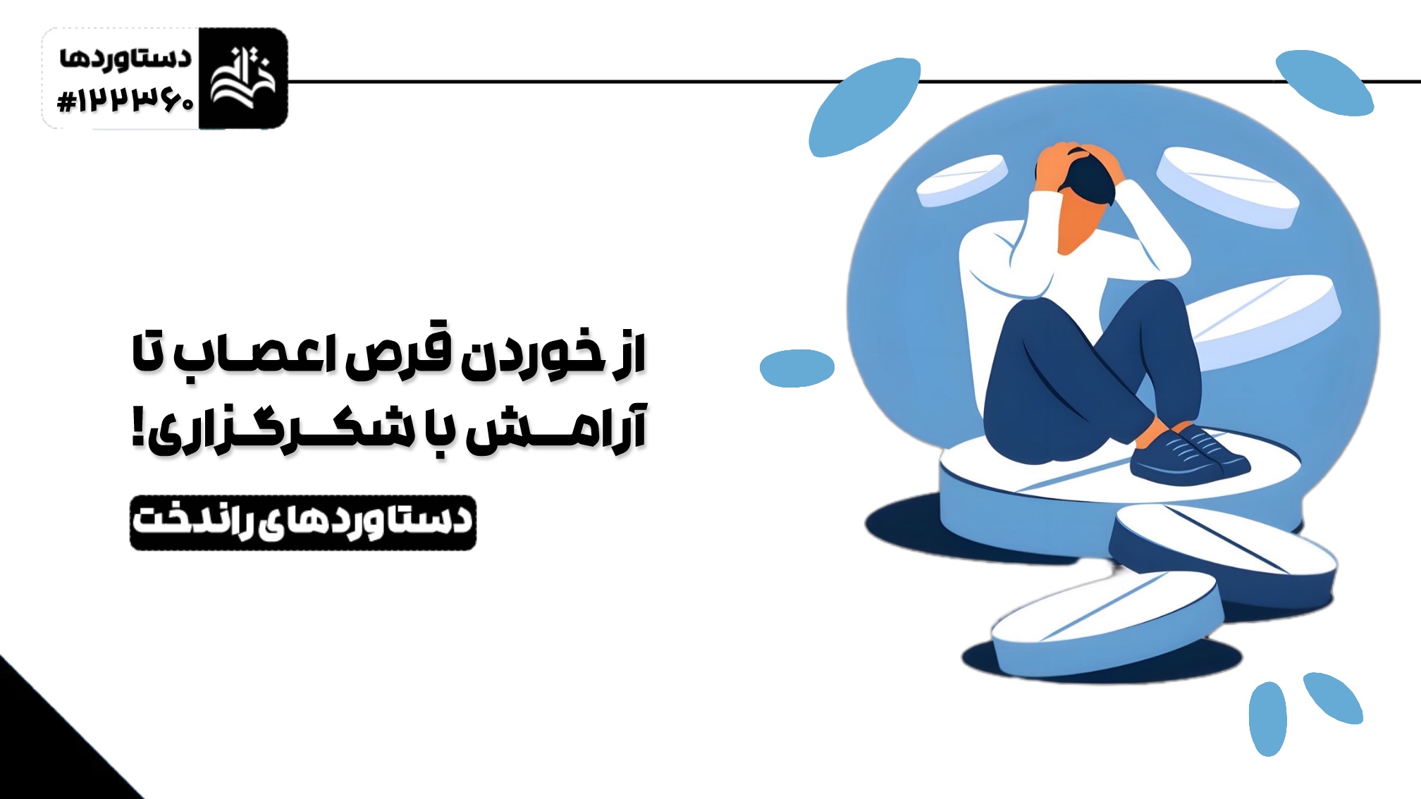 از خوردن قرص اعصاب تا آرامش با شکرگزاری