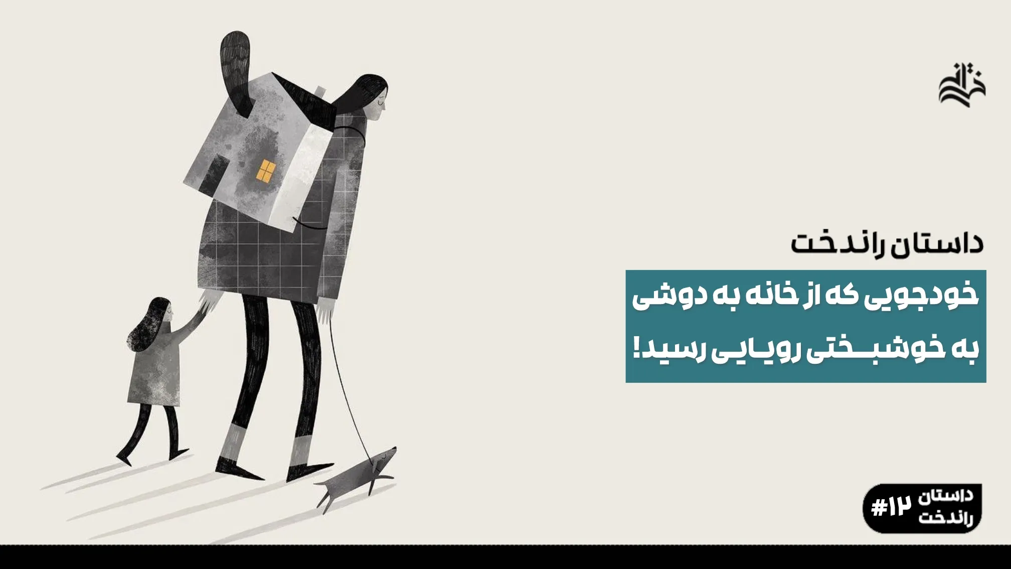 خودجویی که از خانه به‌دوشی به خوشبختی رویایی رسید
