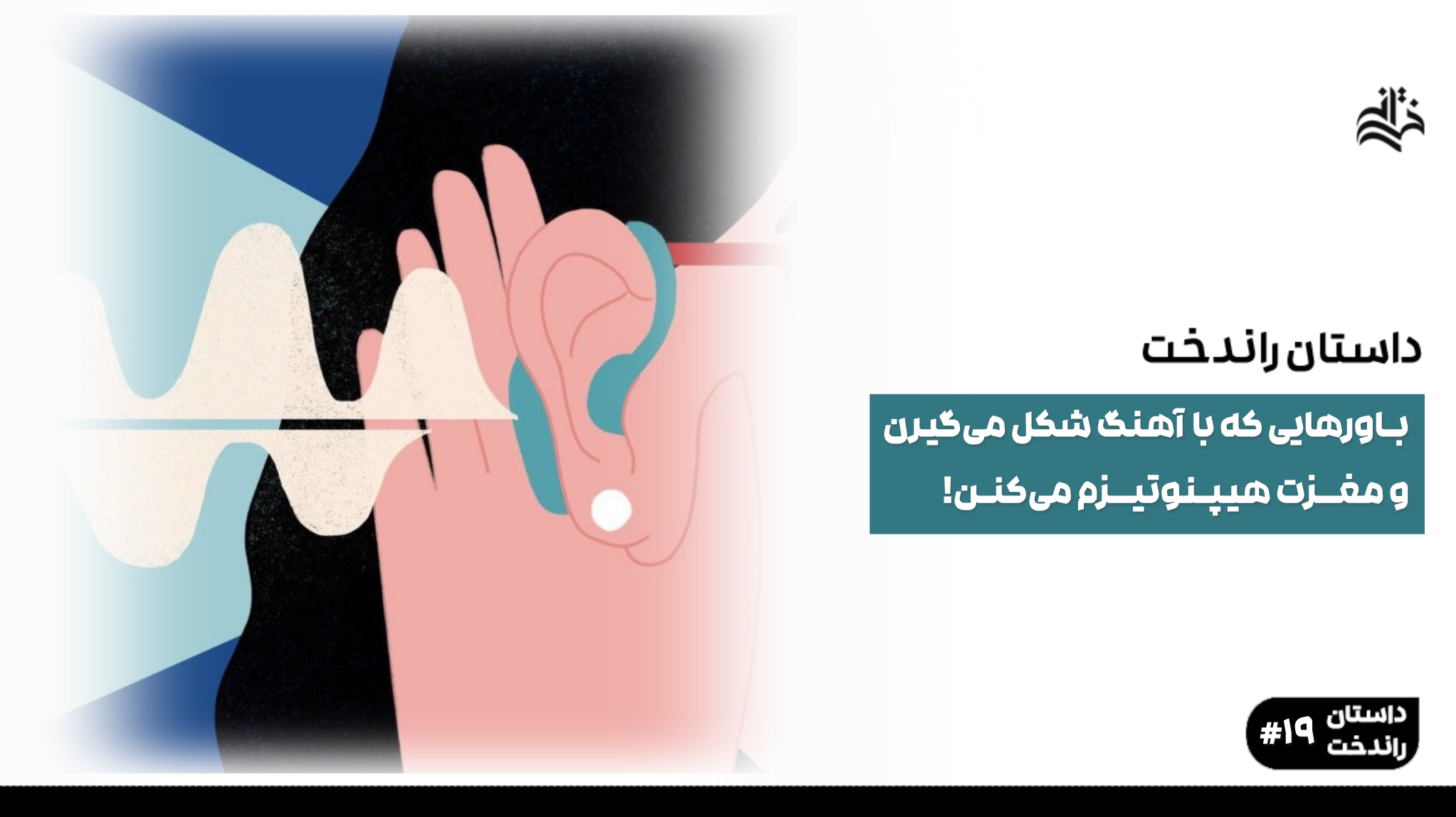باورهایی که با آهنگ شکل می‌گیرن و مغزت هیپنوتیزم می‌کنن