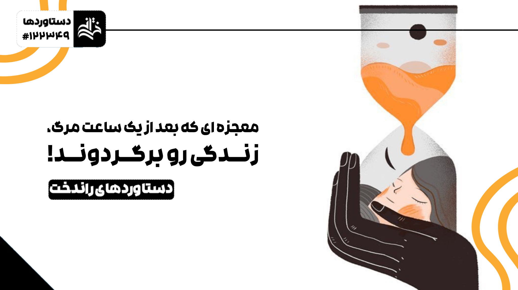معجزه‌ای که بعد از یک ساعت مرگ، زندگی رو برگردوند