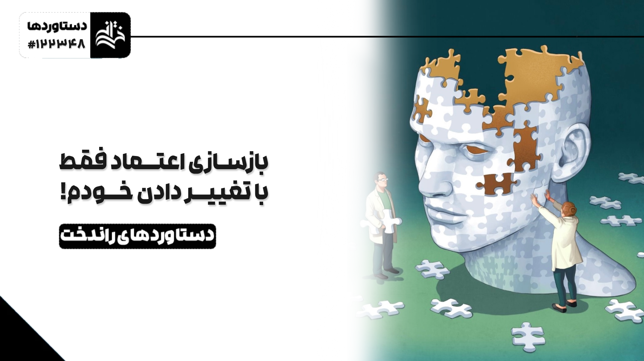 بازسازی اعتماد فقط با تغییر دادن خودم