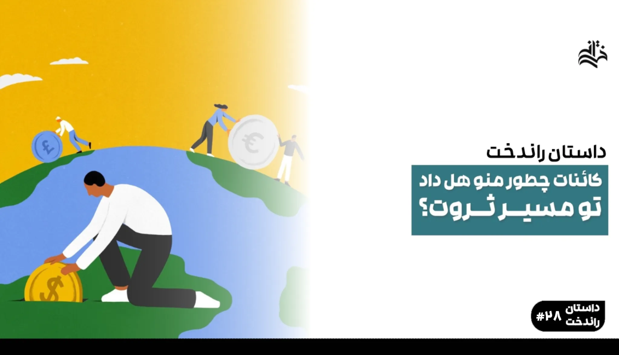 کائنات چطور منو هل داد تو مسیر ثروت