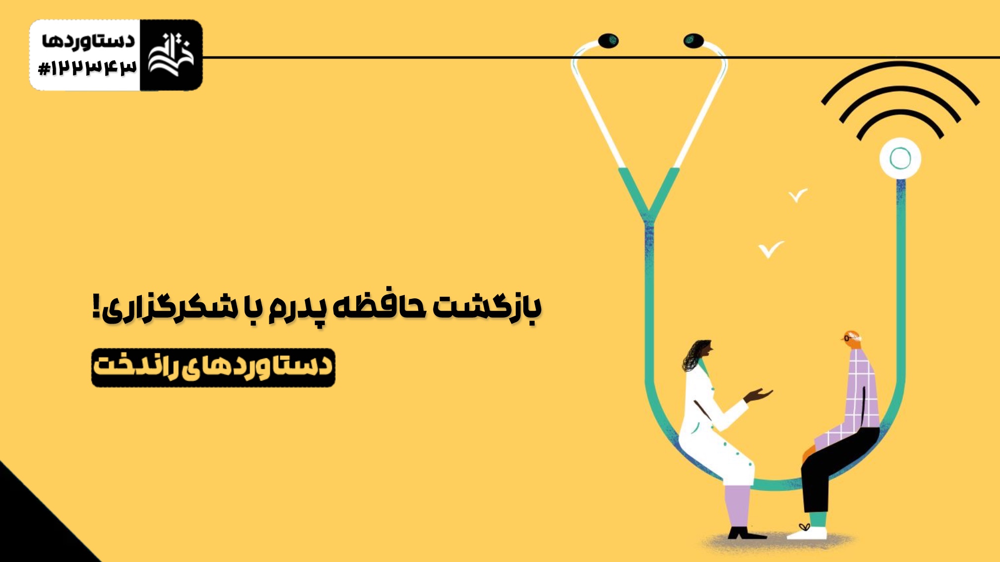 بازگشت حافظه پدرم با شکرگزاری