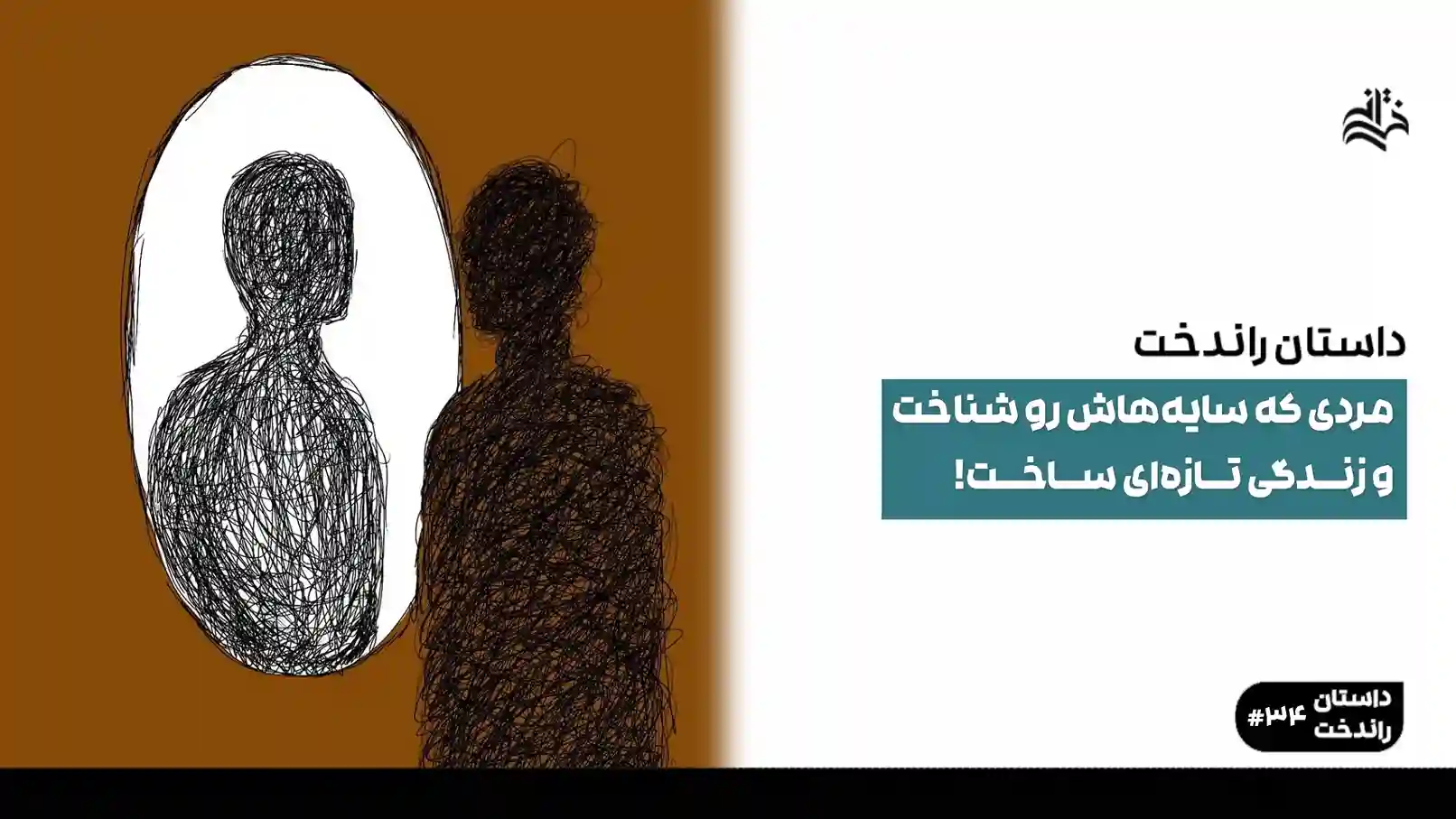 مردی که سایه‌هاش رو شناخت و زندگی تازه‌ای ساخت