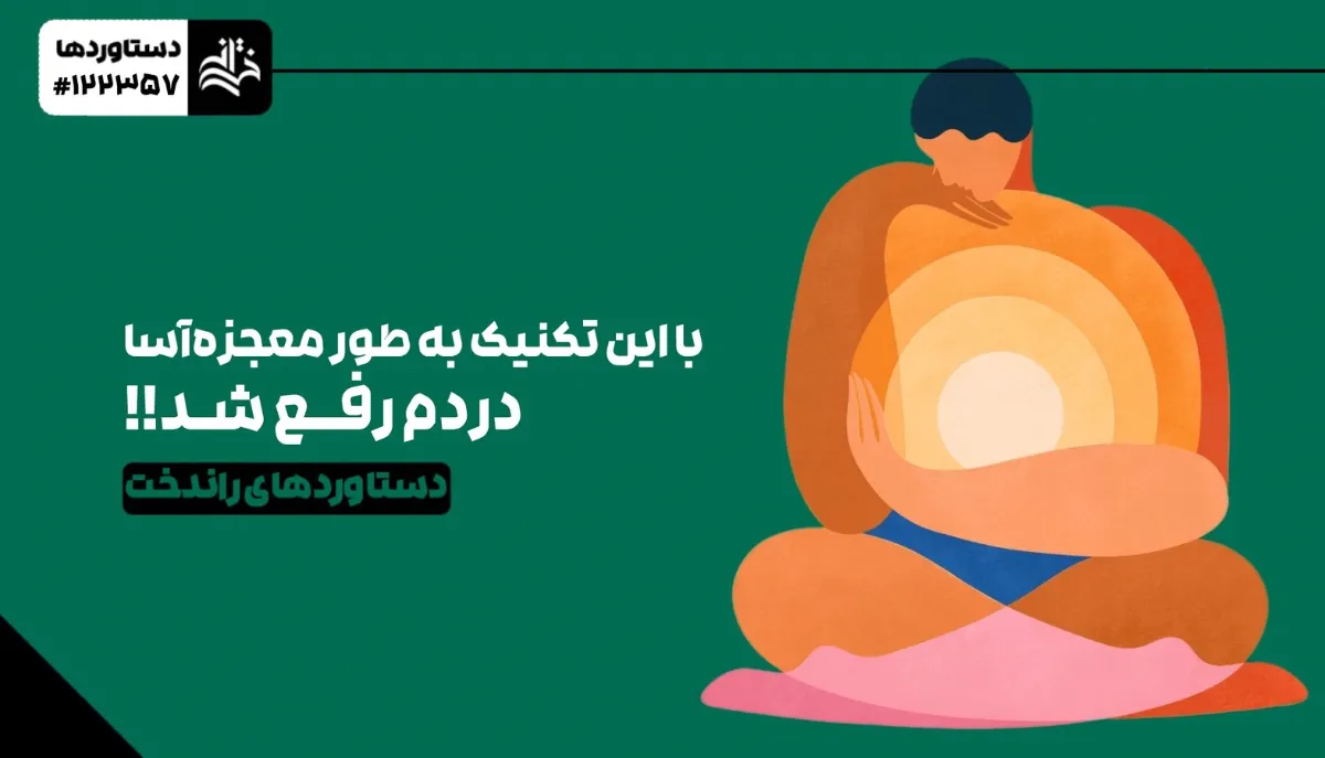 با این تکنیک به‌طور معجزه‌آسا دردم رفع شد