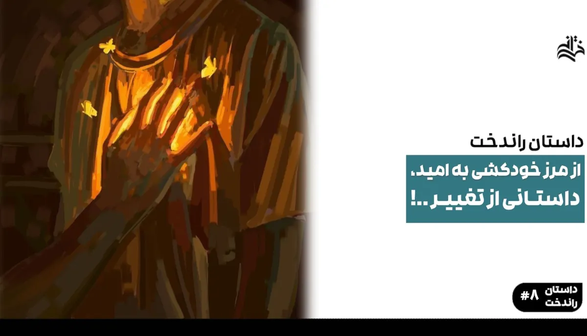 از مرز خودکشی به امید، داستانی از تغییر