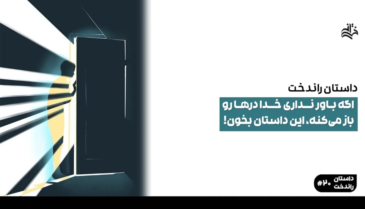 اگه باور نداری خدا درها رو باز می‌کنه، این داستان بخون